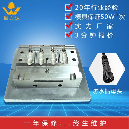 dc防水插头模具 深圳20年工厂立式注塑成型航空工业汽车插头模具